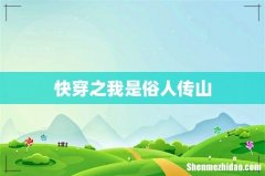 快穿之我是俗人传山