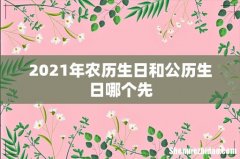 2021年农历生日和公历生日哪个先