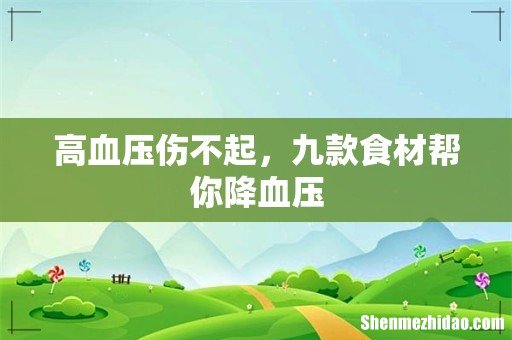 高血压伤不起，九款食材帮你降血压
