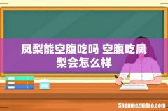 凤梨能空腹吃吗 空腹吃凤梨会怎么样