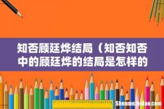 知否知否中的顾廷烨的结局是怎样的 知否顾廷烨结局