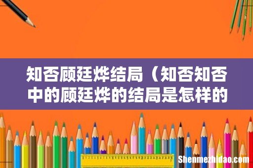 知否知否中的顾廷烨的结局是怎样的 知否顾廷烨结局