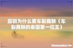 车裂商鞅的秦国第一位王 赢驷为什么要车裂商鞅