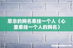 心里牵挂一个人的网名 思念的网名牵挂一个人