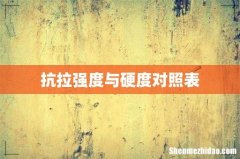 抗拉强度与硬度对照表