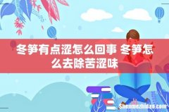 冬笋有点涩怎么回事 冬笋怎么去除苦涩味