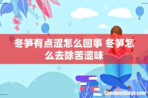 冬笋有点涩怎么回事 冬笋怎么去除苦涩味
