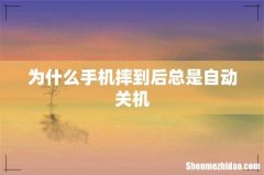 为什么手机摔到后总是自动关机