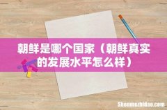 朝鲜真实的发展水平怎么样 朝鲜是哪个国家