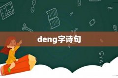 deng字诗句