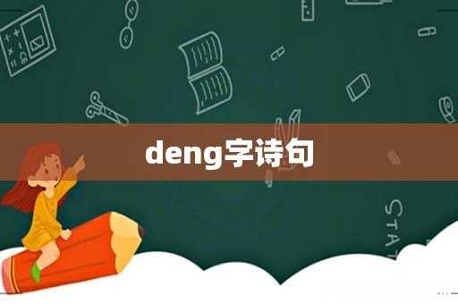 deng字诗句
