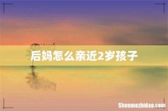 后妈怎么亲近2岁孩子