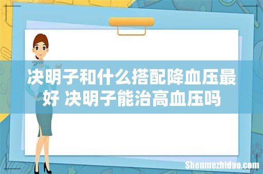 决明子和什么搭配降血压最好 决明子能治高血压吗
