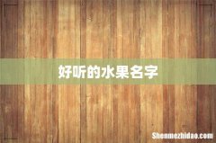 好听的水果名字