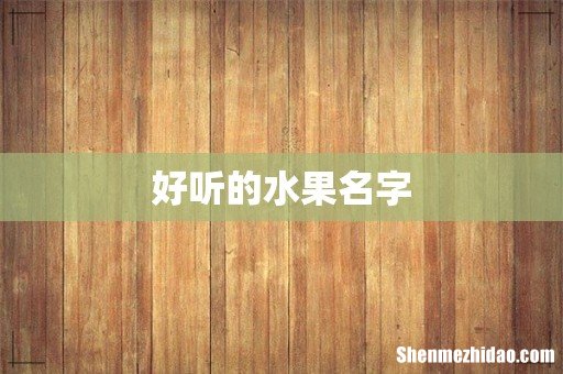 好听的水果名字