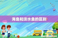 海鱼和淡水鱼的区别