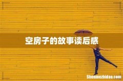 空房子的故事读后感