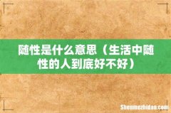 生活中随性的人到底好不好 随性是什么意思
