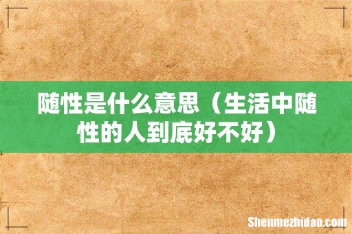 生活中随性的人到底好不好 随性是什么意思