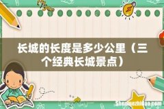 三个经典长城景点 长城的长度是多少公里