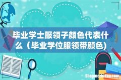 毕业学士服领子颜色代表什么（毕业学位服领带颜色)