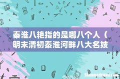 明末清初秦淮河畔八大名妓 秦淮八艳指的是哪八个人