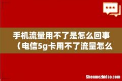 电信5g卡用不了流量怎么办 手机流量用不了是怎么回事