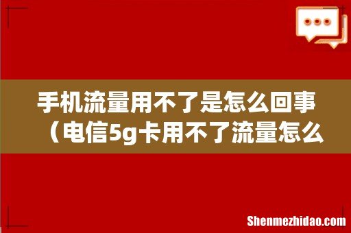 电信5g卡用不了流量怎么办 手机流量用不了是怎么回事