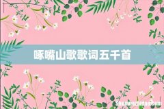 啄嘴山歌歌词五千首