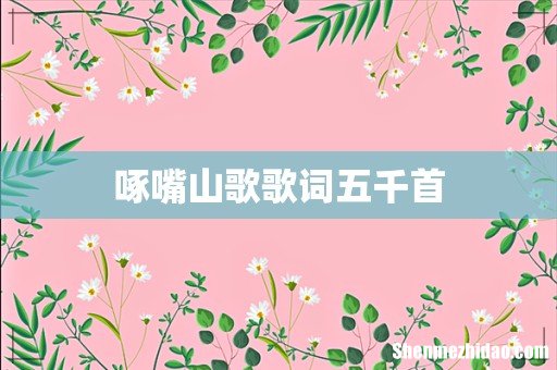 啄嘴山歌歌词五千首