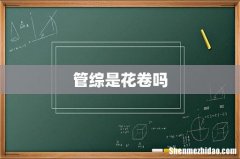 管综是花卷吗