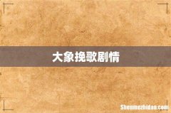 大象挽歌剧情