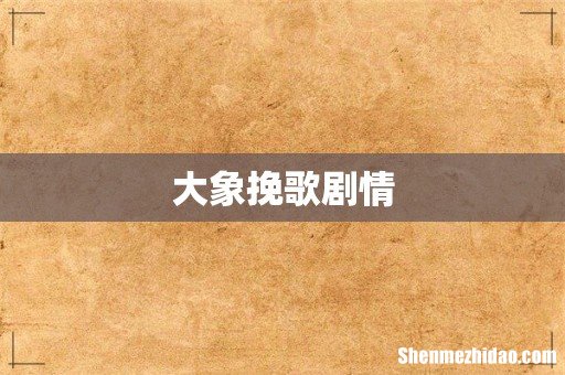 大象挽歌剧情