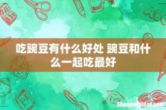 吃豌豆有什么好处 豌豆和什么一起吃最好