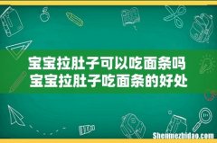宝宝拉肚子可以吃面条吗 宝宝拉肚子吃面条的好处