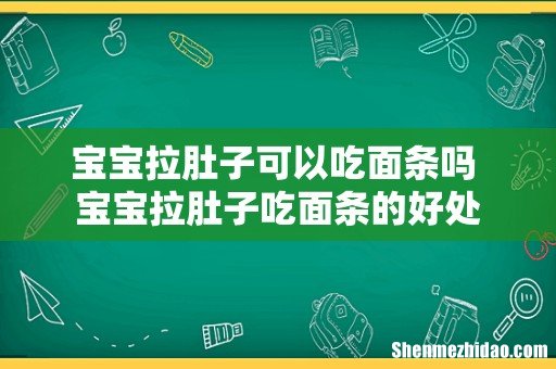 宝宝拉肚子可以吃面条吗 宝宝拉肚子吃面条的好处