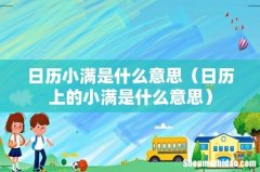 日历上的小满是什么意思 日历小满是什么意思