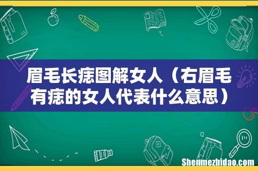 右眉毛有痣的女人代表什么意思 眉毛长痣图解女人