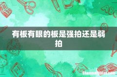 有板有眼的板是强拍还是弱拍