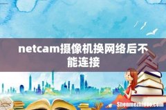 netcam摄像机换网络后不能连接