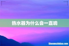 热水器为什么会一直响