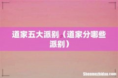 道家分哪些派别 道家五大派别