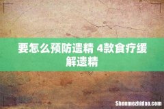 要怎么预防遗精 4款食疗缓解遗精