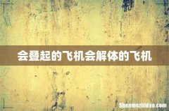 会叠起的飞机会解体的飞机