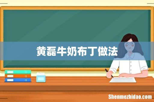 黄磊牛奶布丁做法