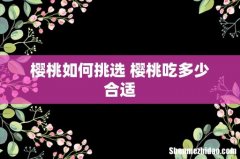 樱桃如何挑选 樱桃吃多少合适