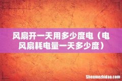 电风扇耗电量一天多少度 风扇开一天用多少度电