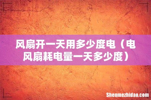 电风扇耗电量一天多少度 风扇开一天用多少度电