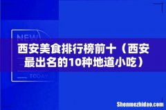 西安最出名的10种地道小吃 西安美食排行榜前十