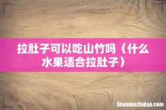 什么水果适合拉肚子 拉肚子可以吃山竹吗
